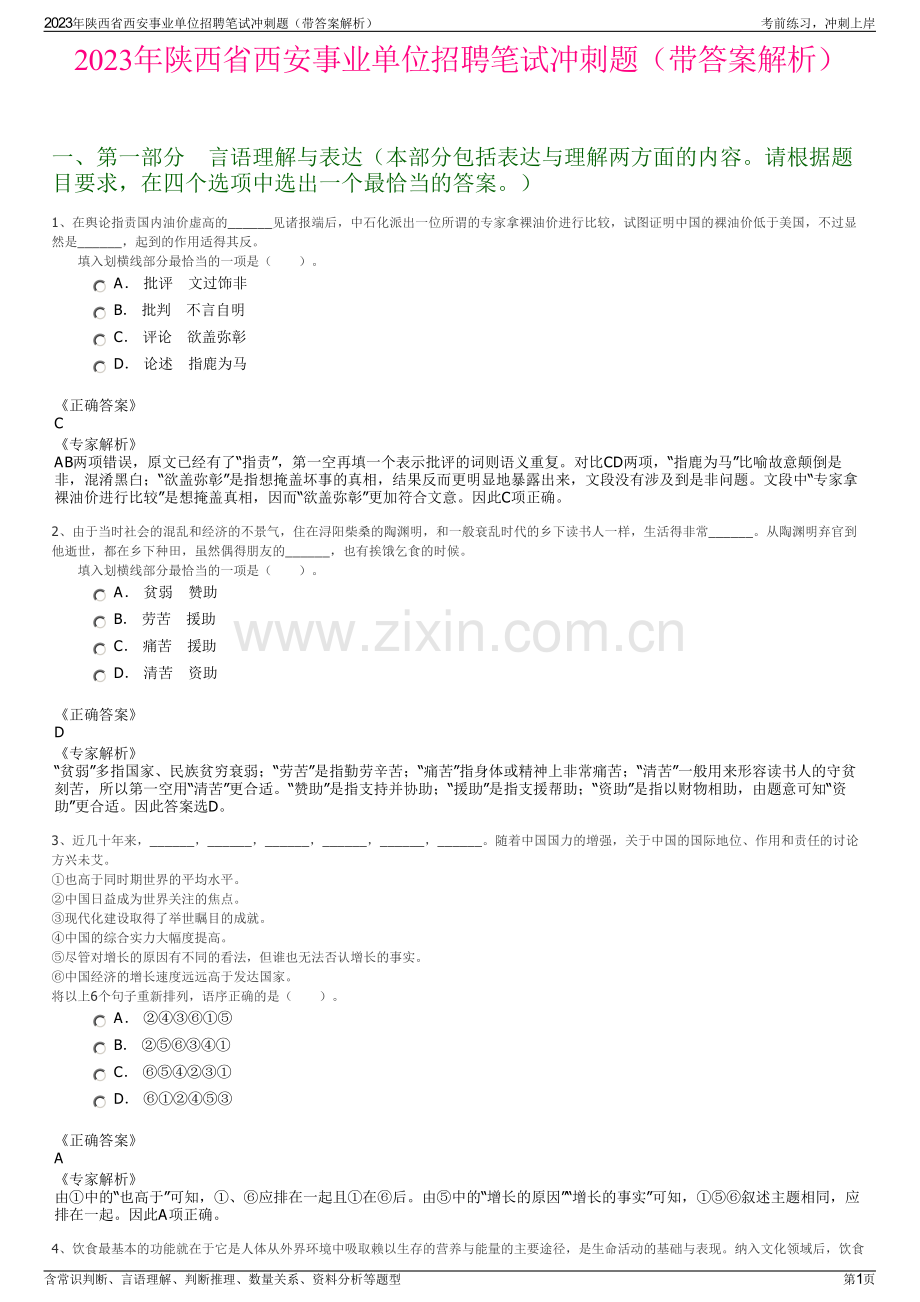 2023年陕西省西安事业单位招聘笔试冲刺题（带答案解析）.pdf_第1页