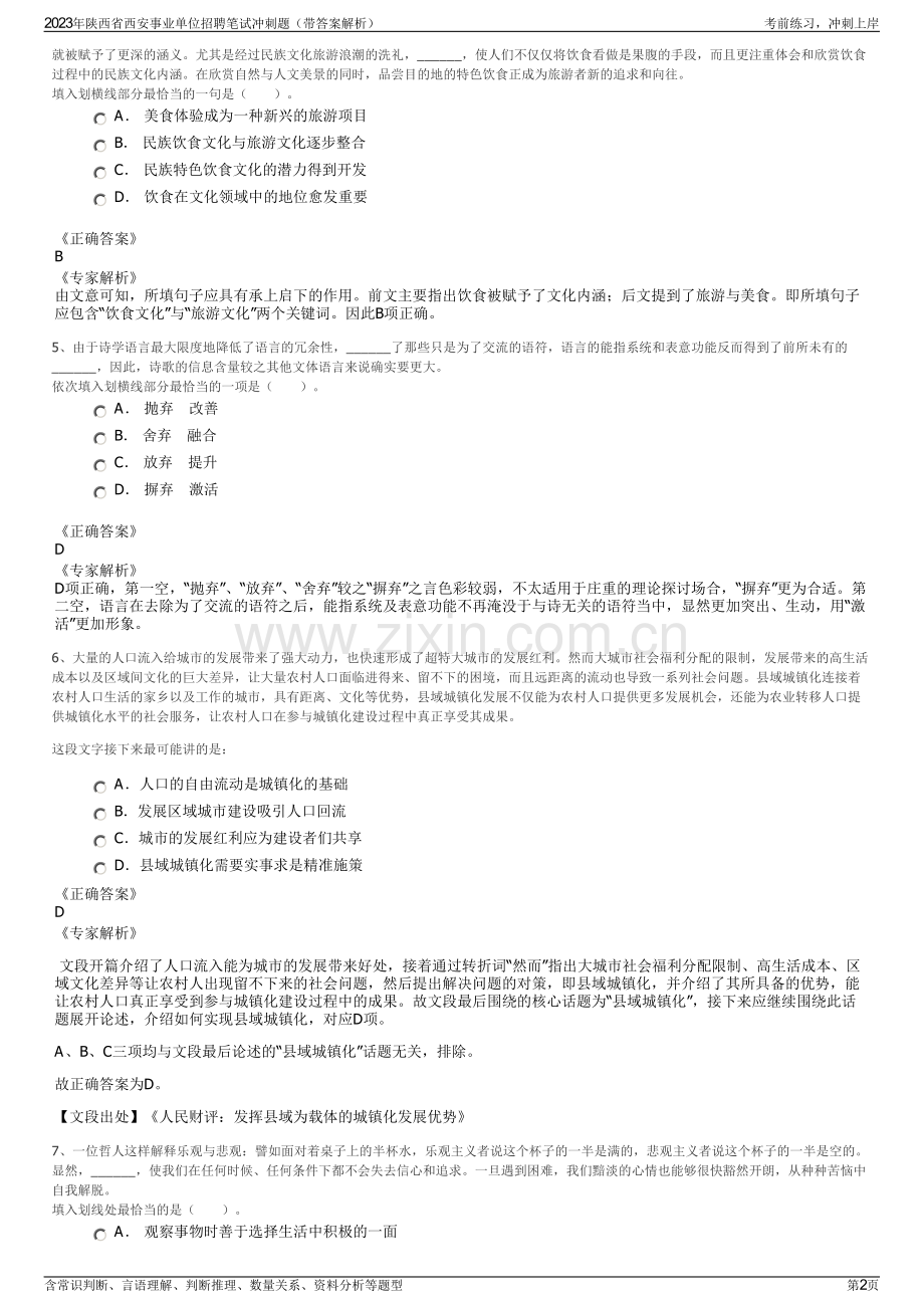 2023年陕西省西安事业单位招聘笔试冲刺题（带答案解析）.pdf_第2页