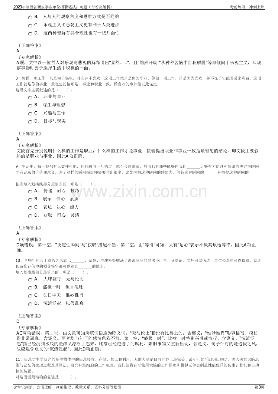 2023年陕西省西安事业单位招聘笔试冲刺题（带答案解析）.pdf_第3页