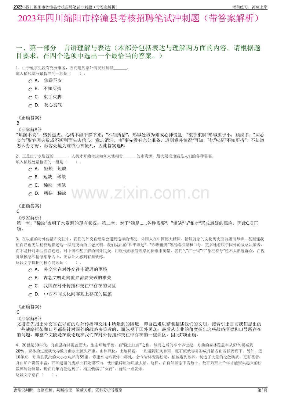 2023年四川绵阳市梓潼县考核招聘笔试冲刺题（带答案解析）.pdf_第1页