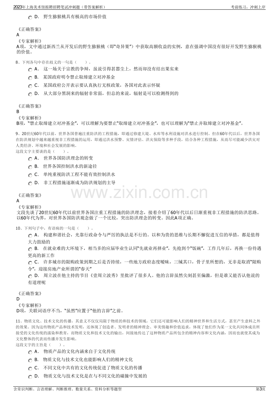 2023年上海美术馆拟聘招聘笔试冲刺题（带答案解析）.pdf_第3页