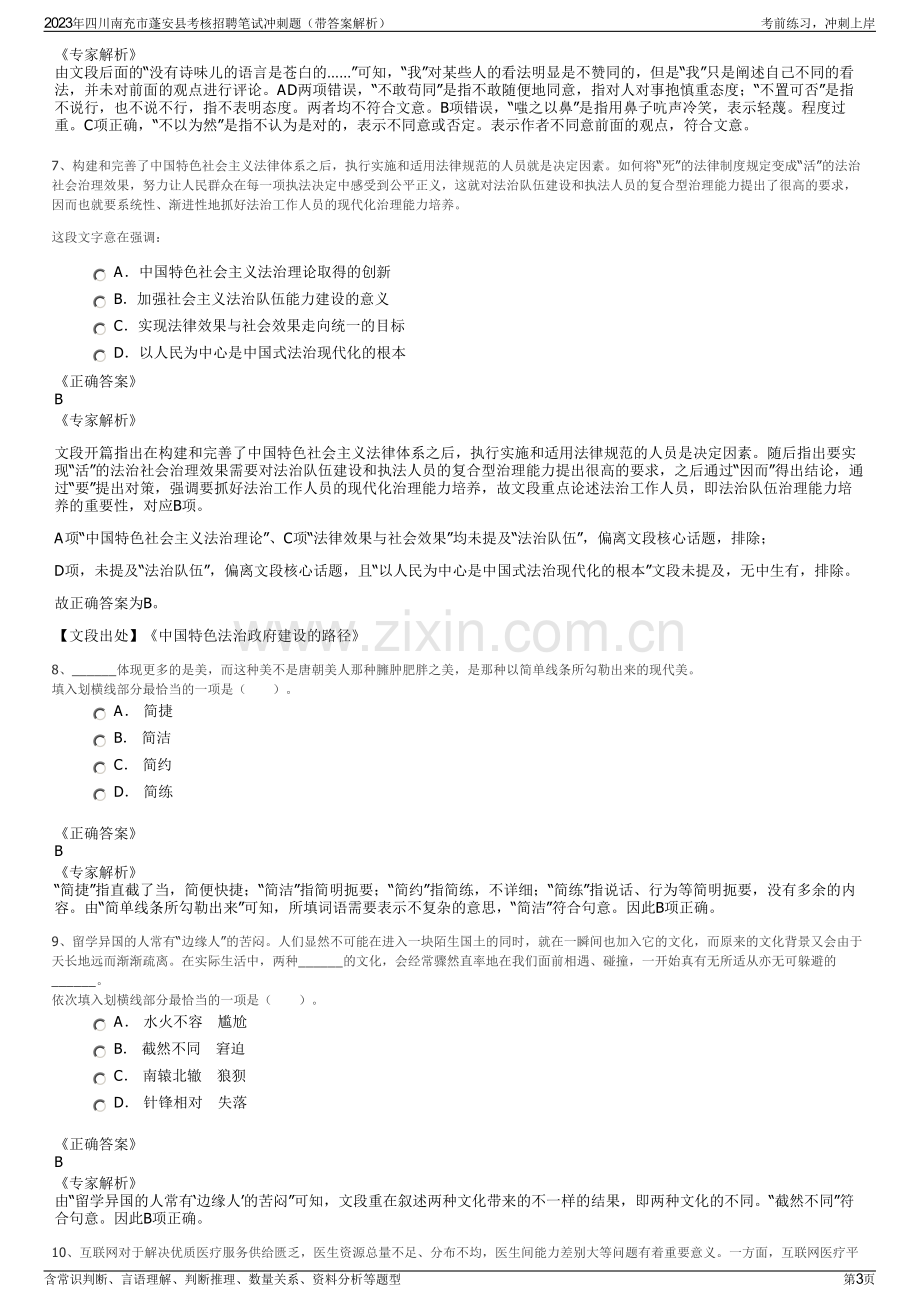 2023年四川南充市蓬安县考核招聘笔试冲刺题（带答案解析）.pdf_第3页