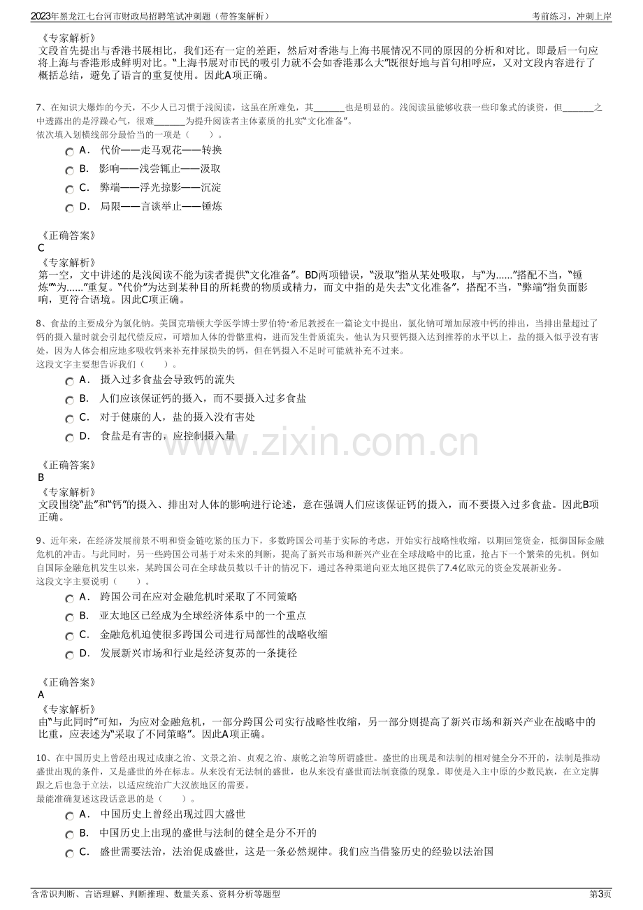 2023年黑龙江七台河市财政局招聘笔试冲刺题（带答案解析）.pdf_第3页