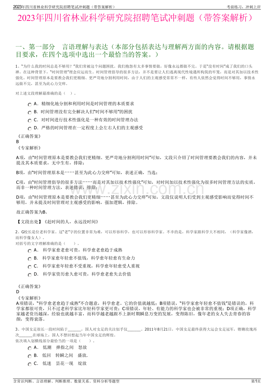 2023年四川省林业科学研究院招聘笔试冲刺题（带答案解析）.pdf_第1页