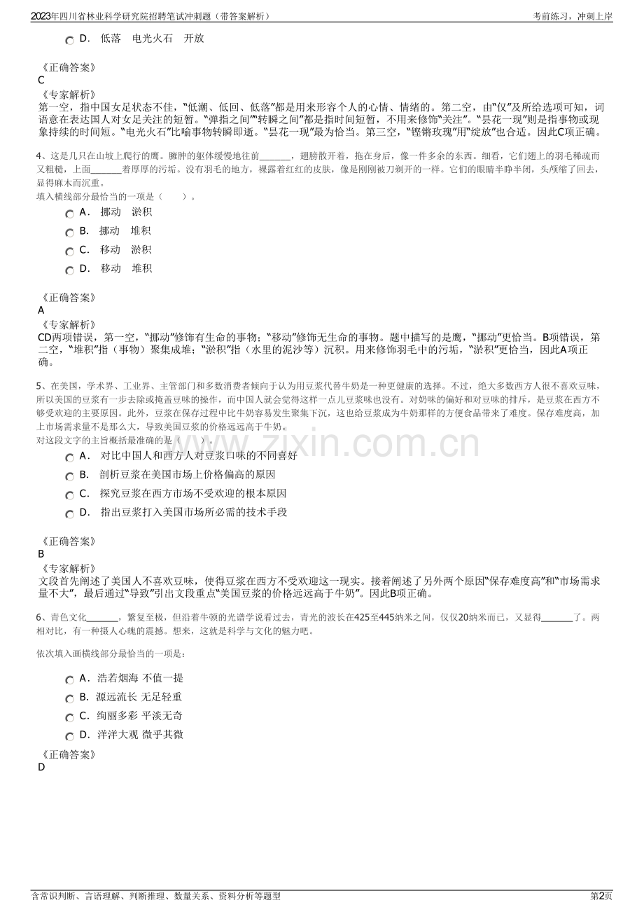 2023年四川省林业科学研究院招聘笔试冲刺题（带答案解析）.pdf_第2页