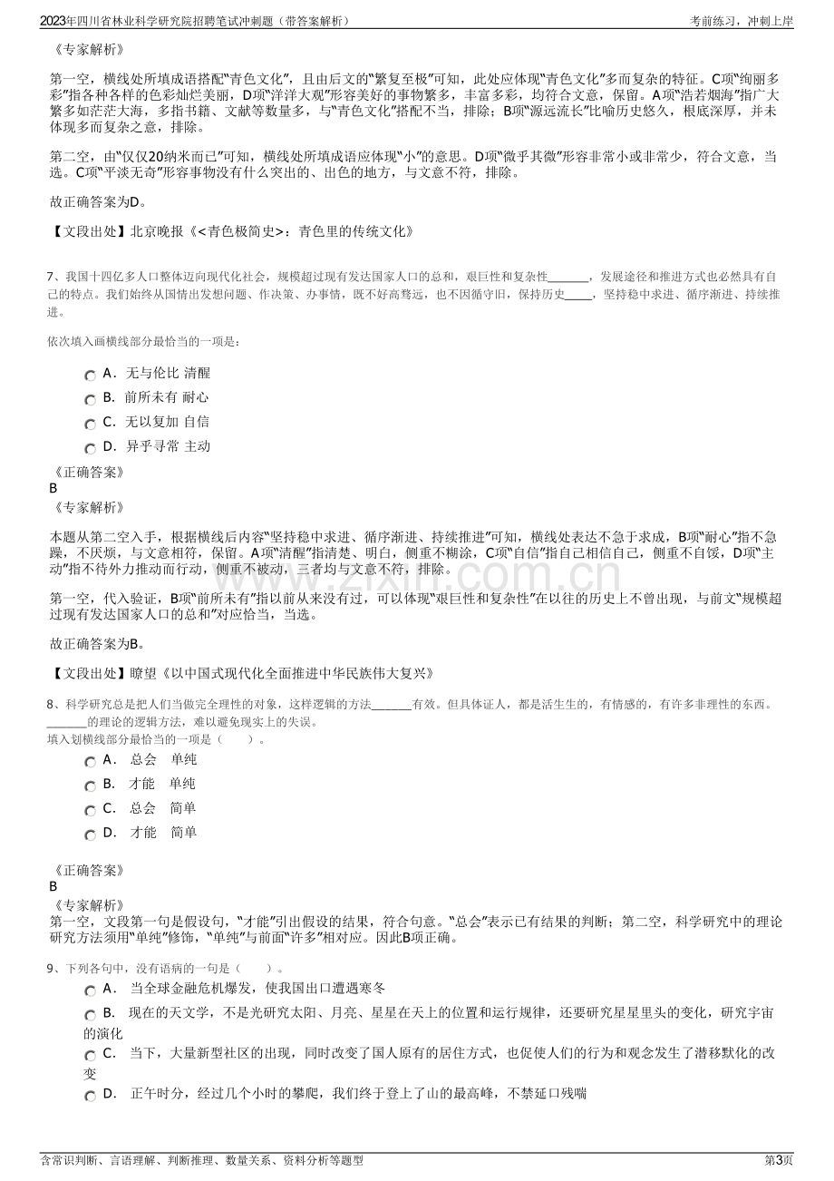 2023年四川省林业科学研究院招聘笔试冲刺题（带答案解析）.pdf_第3页