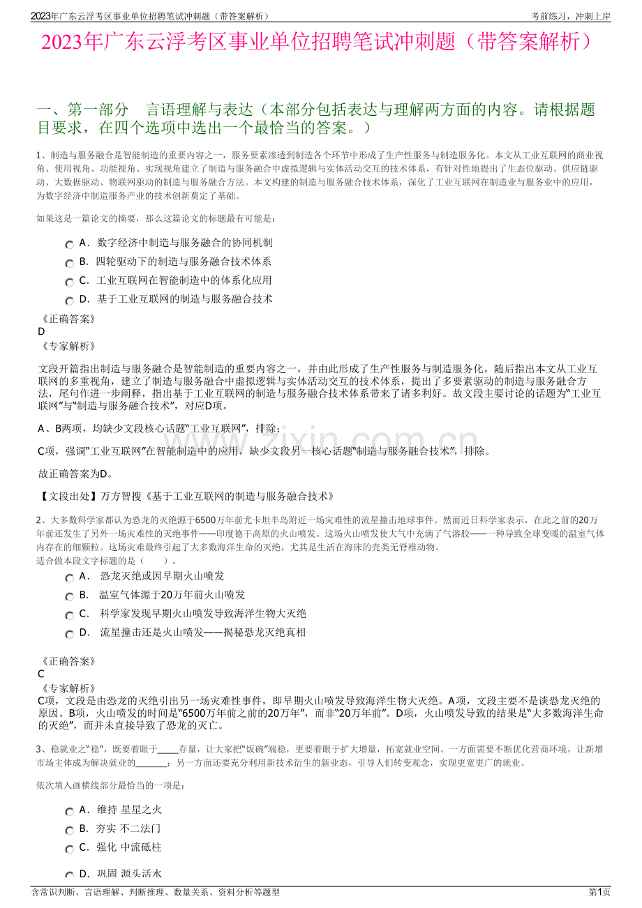 2023年广东云浮考区事业单位招聘笔试冲刺题（带答案解析）.pdf_第1页