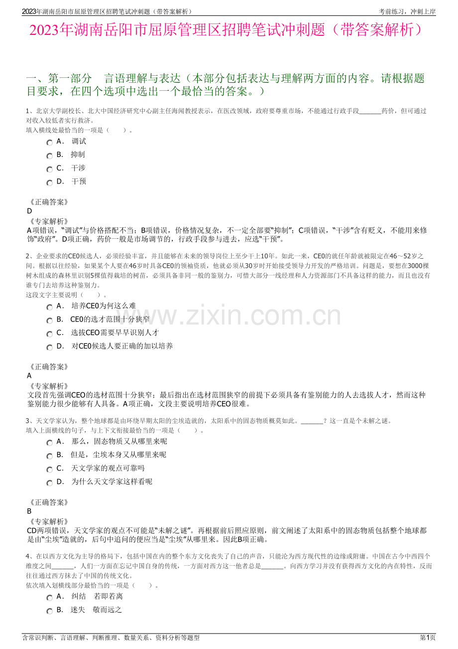 2023年湖南岳阳市屈原管理区招聘笔试冲刺题（带答案解析）.pdf_第1页