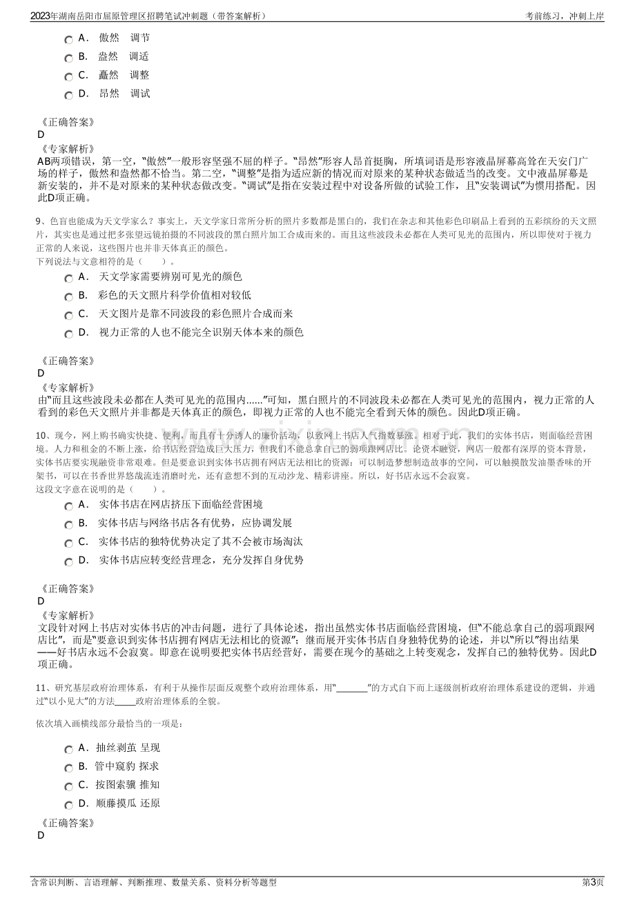 2023年湖南岳阳市屈原管理区招聘笔试冲刺题（带答案解析）.pdf_第3页