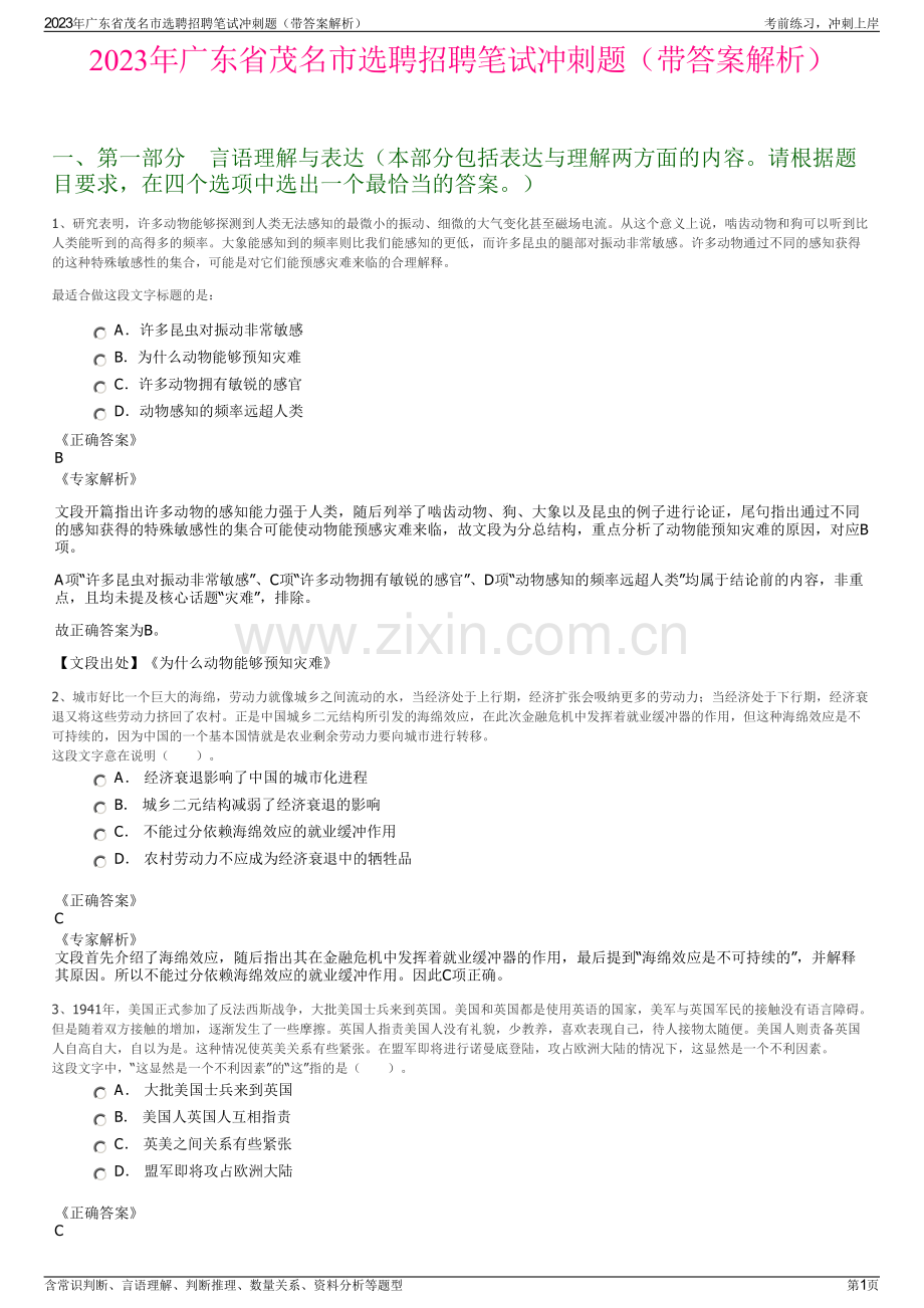 2023年广东省茂名市选聘招聘笔试冲刺题（带答案解析）.pdf_第1页