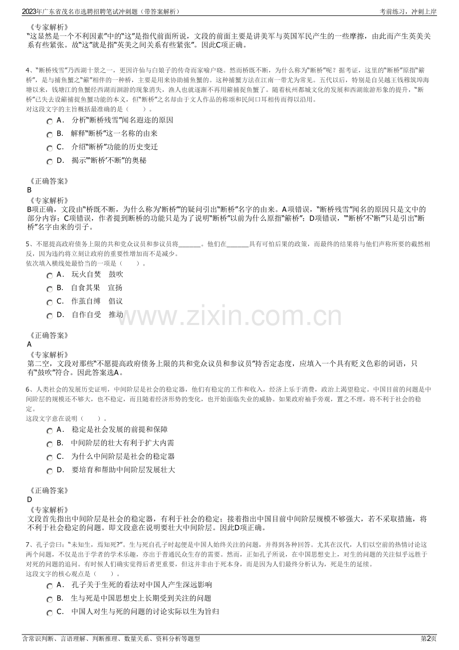 2023年广东省茂名市选聘招聘笔试冲刺题（带答案解析）.pdf_第2页