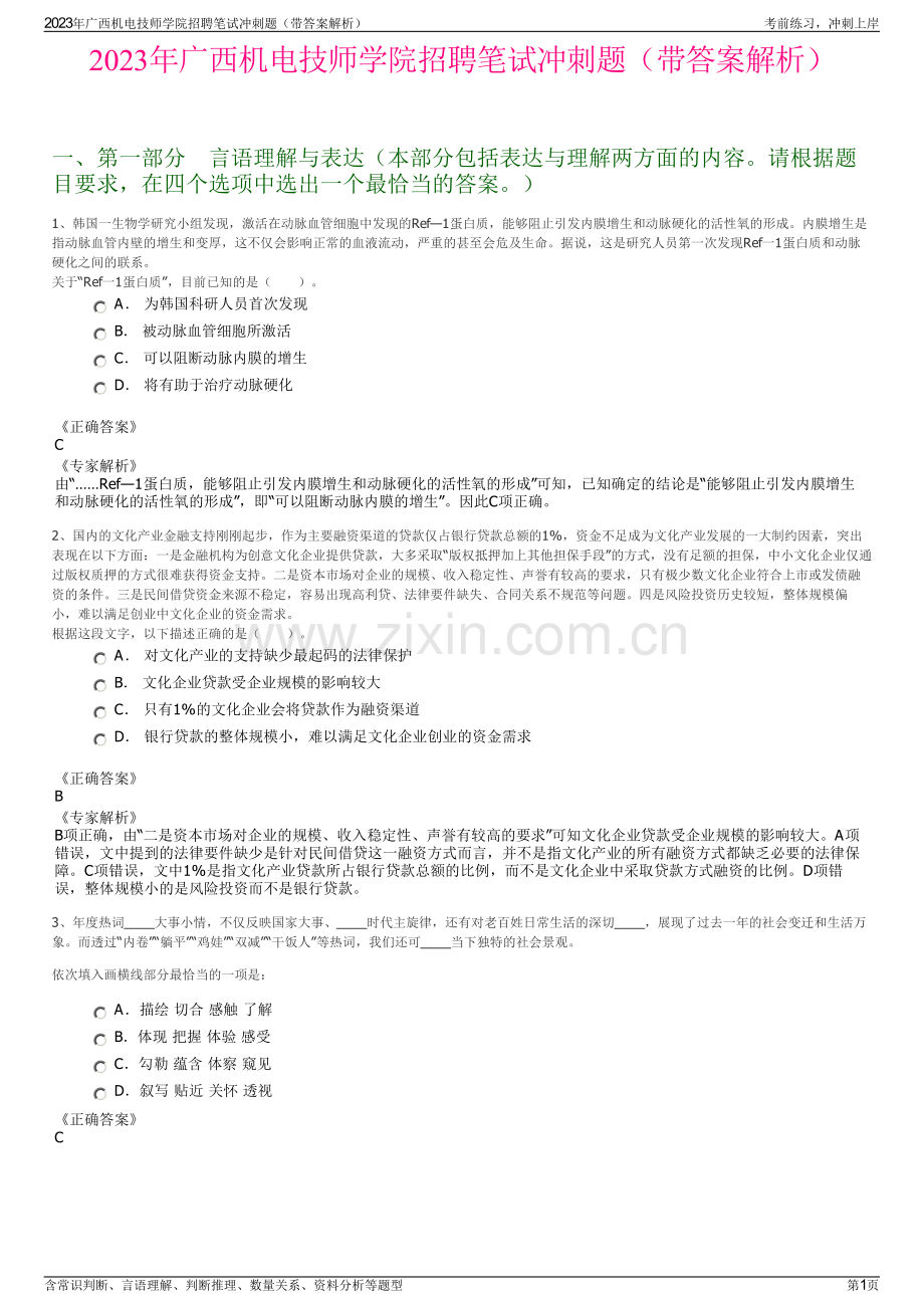 2023年广西机电技师学院招聘笔试冲刺题（带答案解析）.pdf_第1页