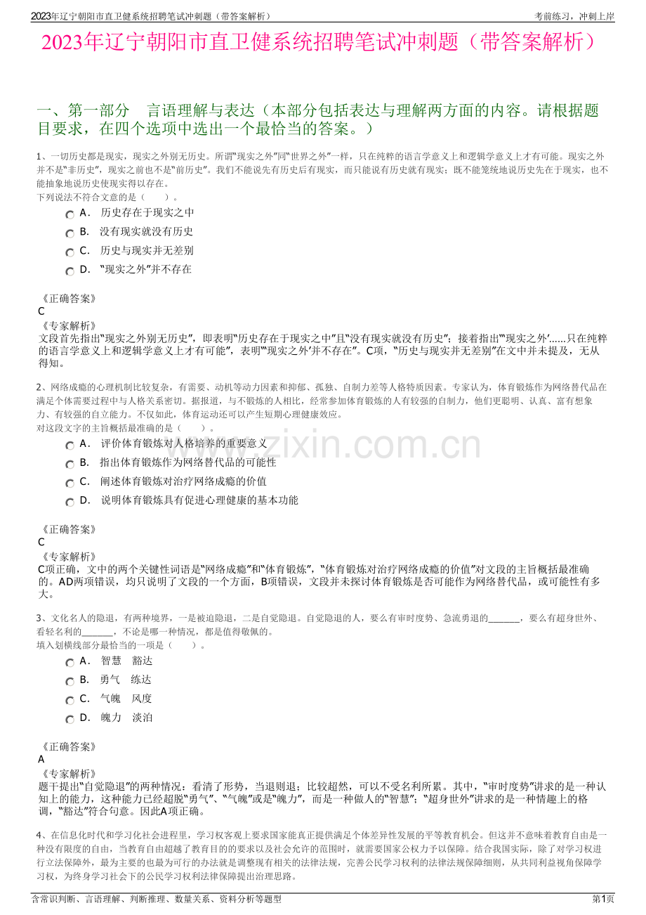 2023年辽宁朝阳市直卫健系统招聘笔试冲刺题（带答案解析）.pdf_第1页