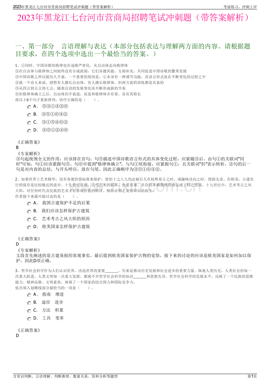 2023年黑龙江七台河市营商局招聘笔试冲刺题（带答案解析）.pdf_第1页