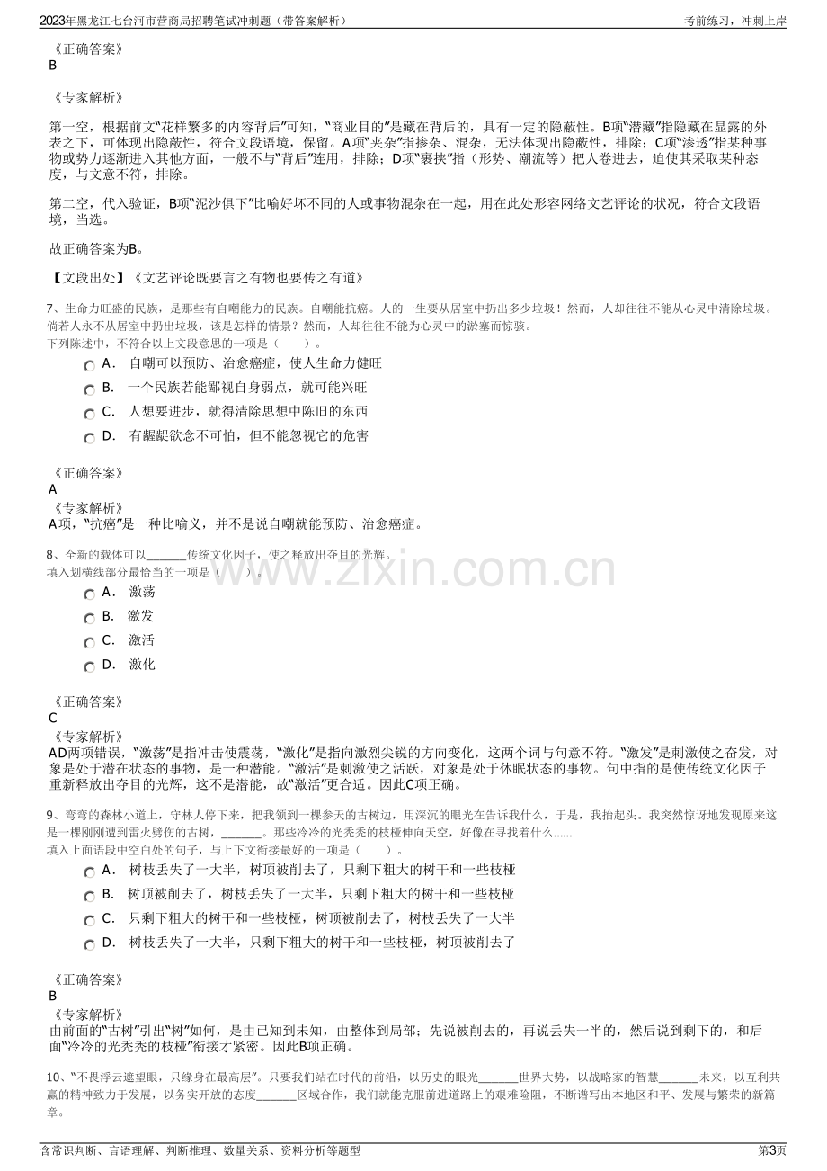 2023年黑龙江七台河市营商局招聘笔试冲刺题（带答案解析）.pdf_第3页