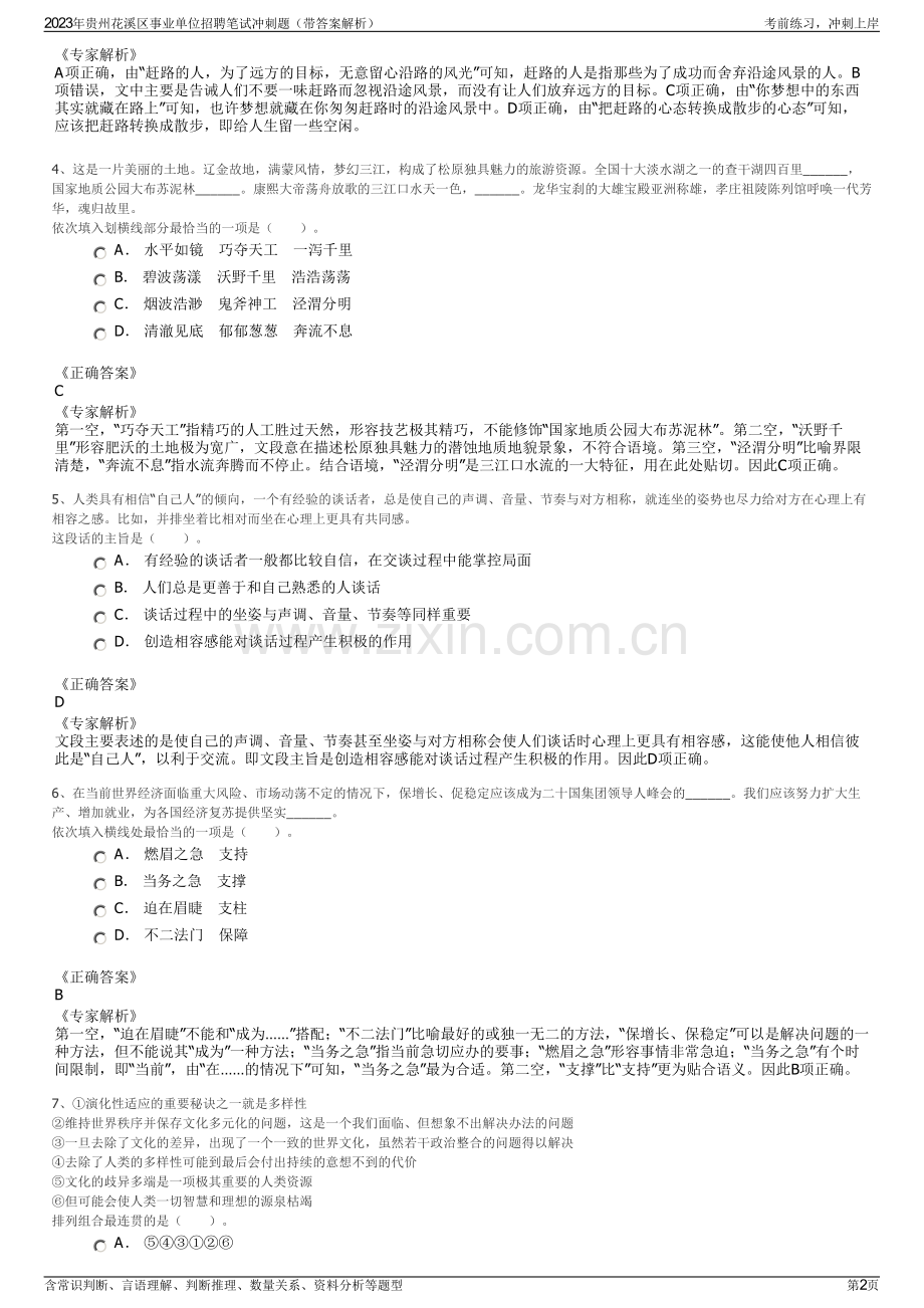 2023年贵州花溪区事业单位招聘笔试冲刺题（带答案解析）.pdf_第2页