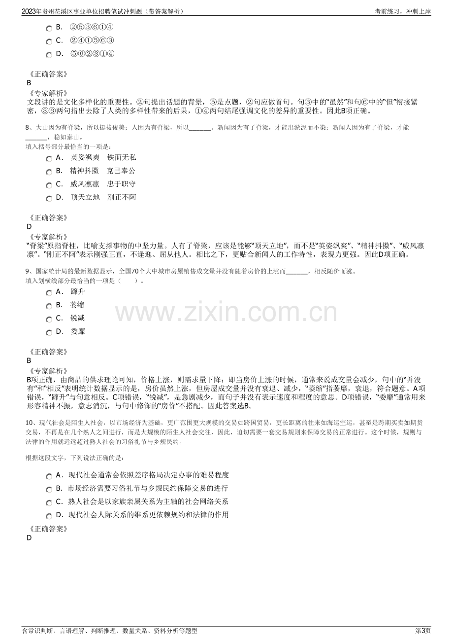 2023年贵州花溪区事业单位招聘笔试冲刺题（带答案解析）.pdf_第3页