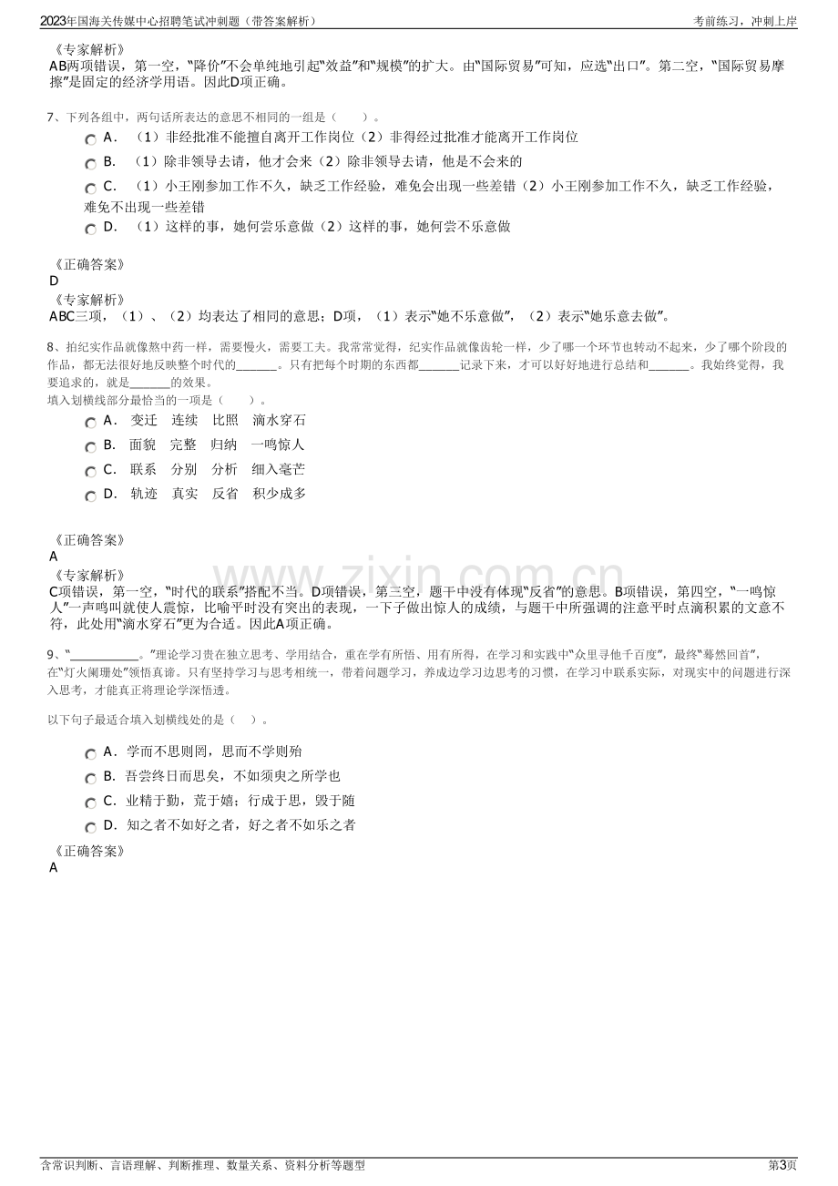 2023年国海关传媒中心招聘笔试冲刺题（带答案解析）.pdf_第3页