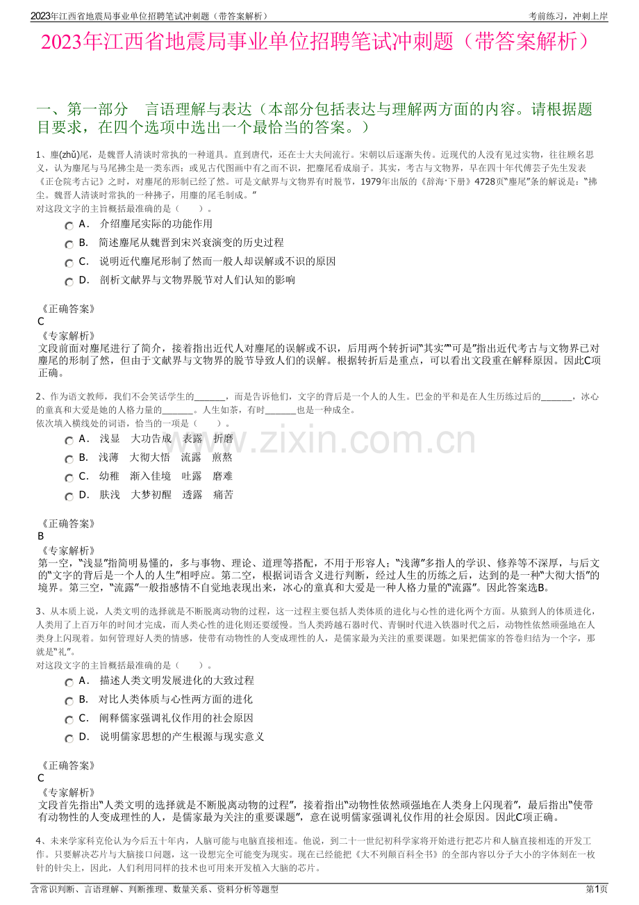 2023年江西省地震局事业单位招聘笔试冲刺题（带答案解析）.pdf_第1页