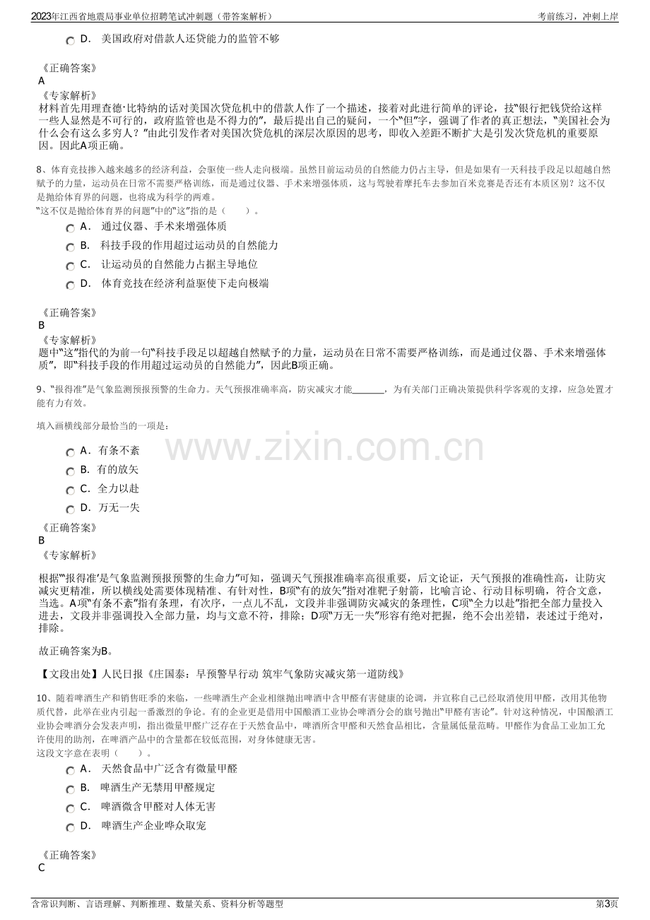 2023年江西省地震局事业单位招聘笔试冲刺题（带答案解析）.pdf_第3页