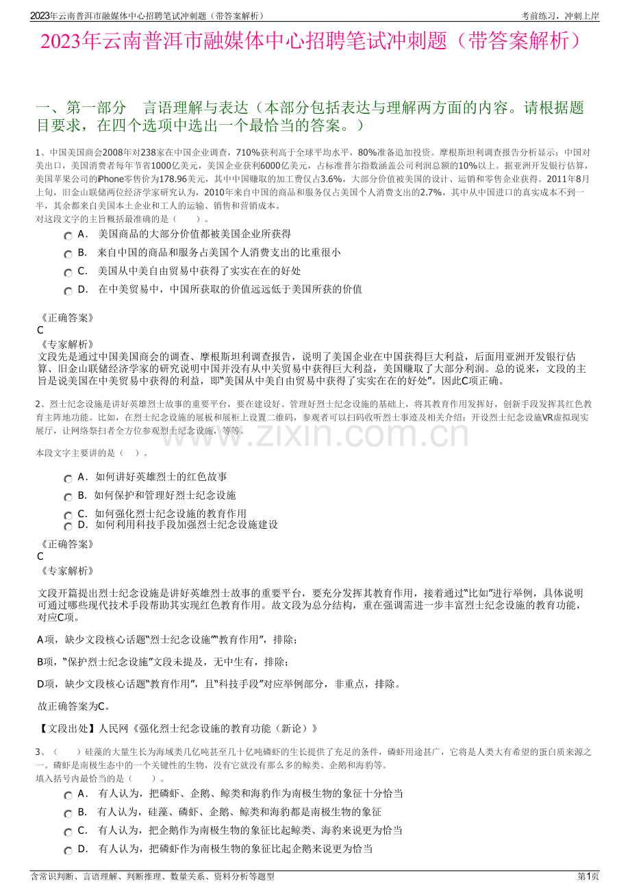 2023年云南普洱市融媒体中心招聘笔试冲刺题（带答案解析）.pdf_第1页