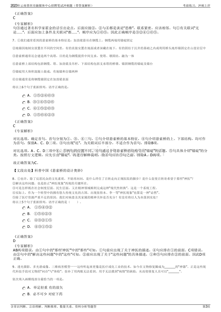 2023年云南普洱市融媒体中心招聘笔试冲刺题（带答案解析）.pdf_第3页