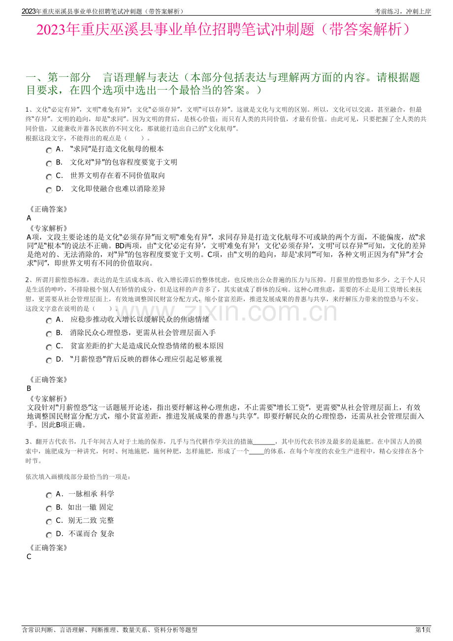 2023年重庆巫溪县事业单位招聘笔试冲刺题（带答案解析）.pdf_第1页