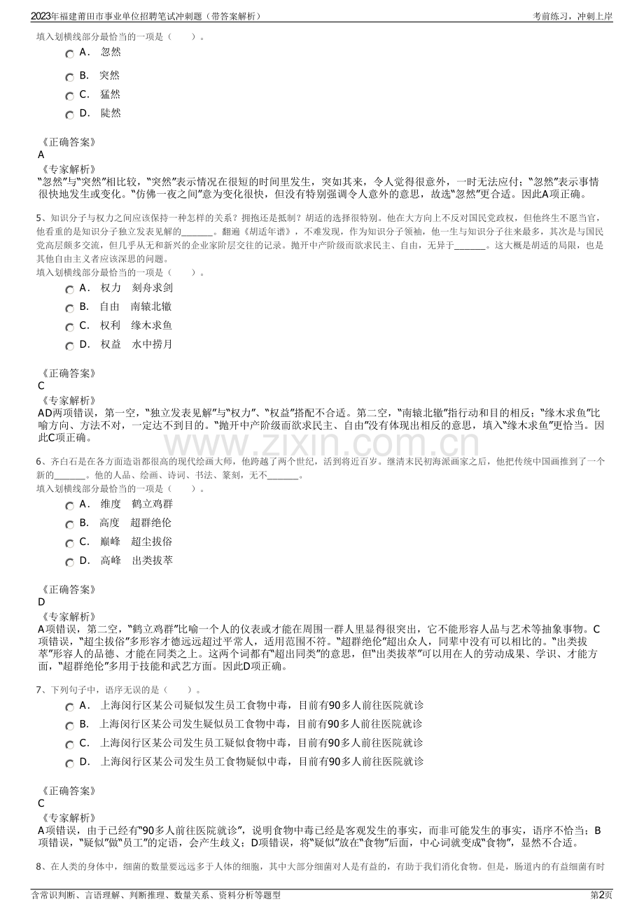 2023年福建莆田市事业单位招聘笔试冲刺题（带答案解析）.pdf_第2页