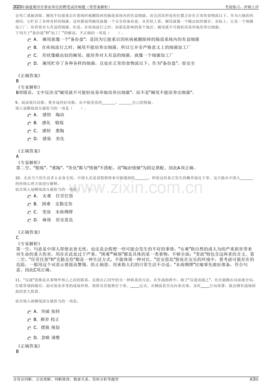 2023年福建莆田市事业单位招聘笔试冲刺题（带答案解析）.pdf_第3页