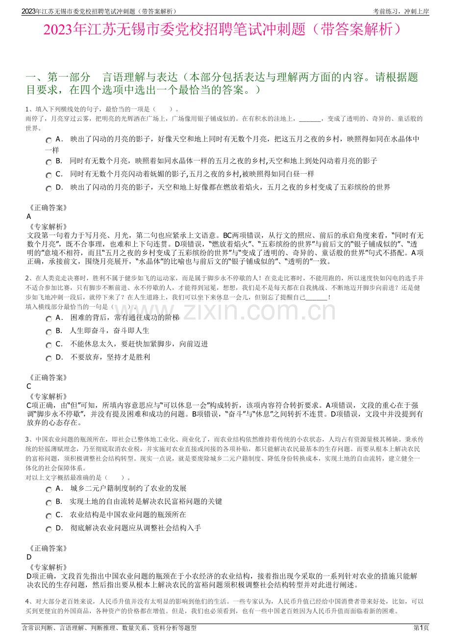 2023年江苏无锡市委党校招聘笔试冲刺题（带答案解析）.pdf_第1页