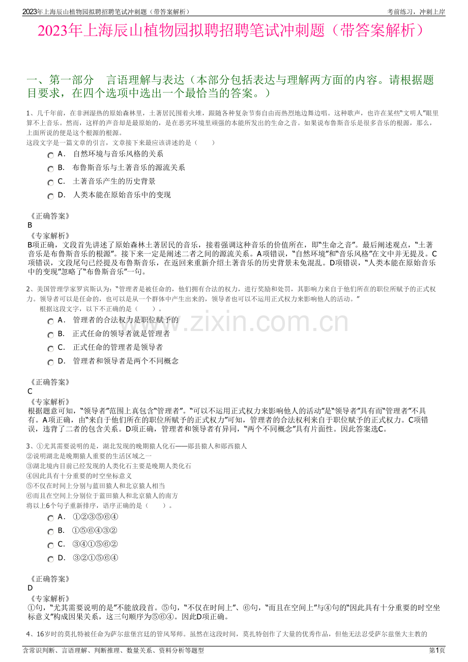 2023年上海辰山植物园拟聘招聘笔试冲刺题（带答案解析）.pdf_第1页