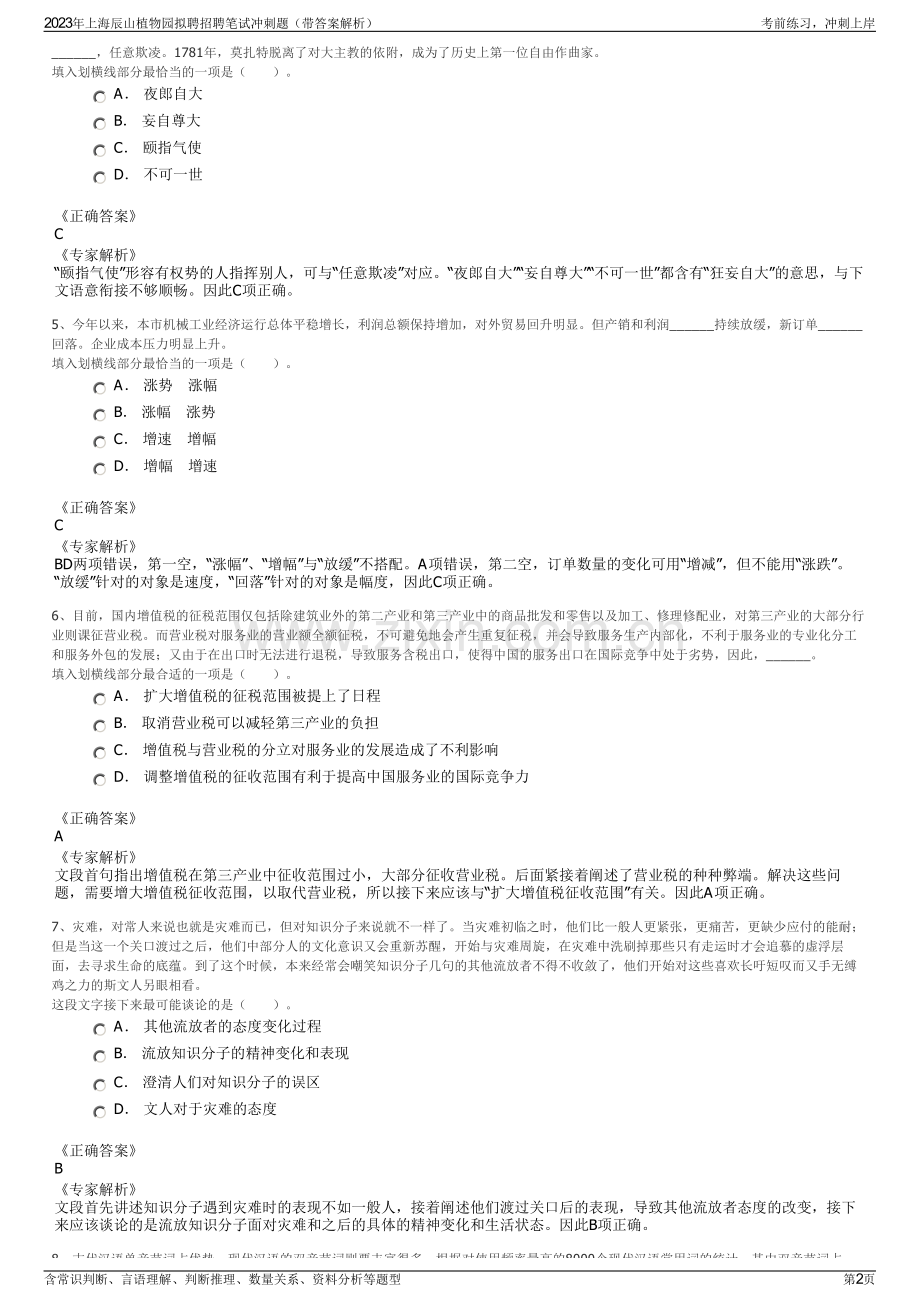 2023年上海辰山植物园拟聘招聘笔试冲刺题（带答案解析）.pdf_第2页