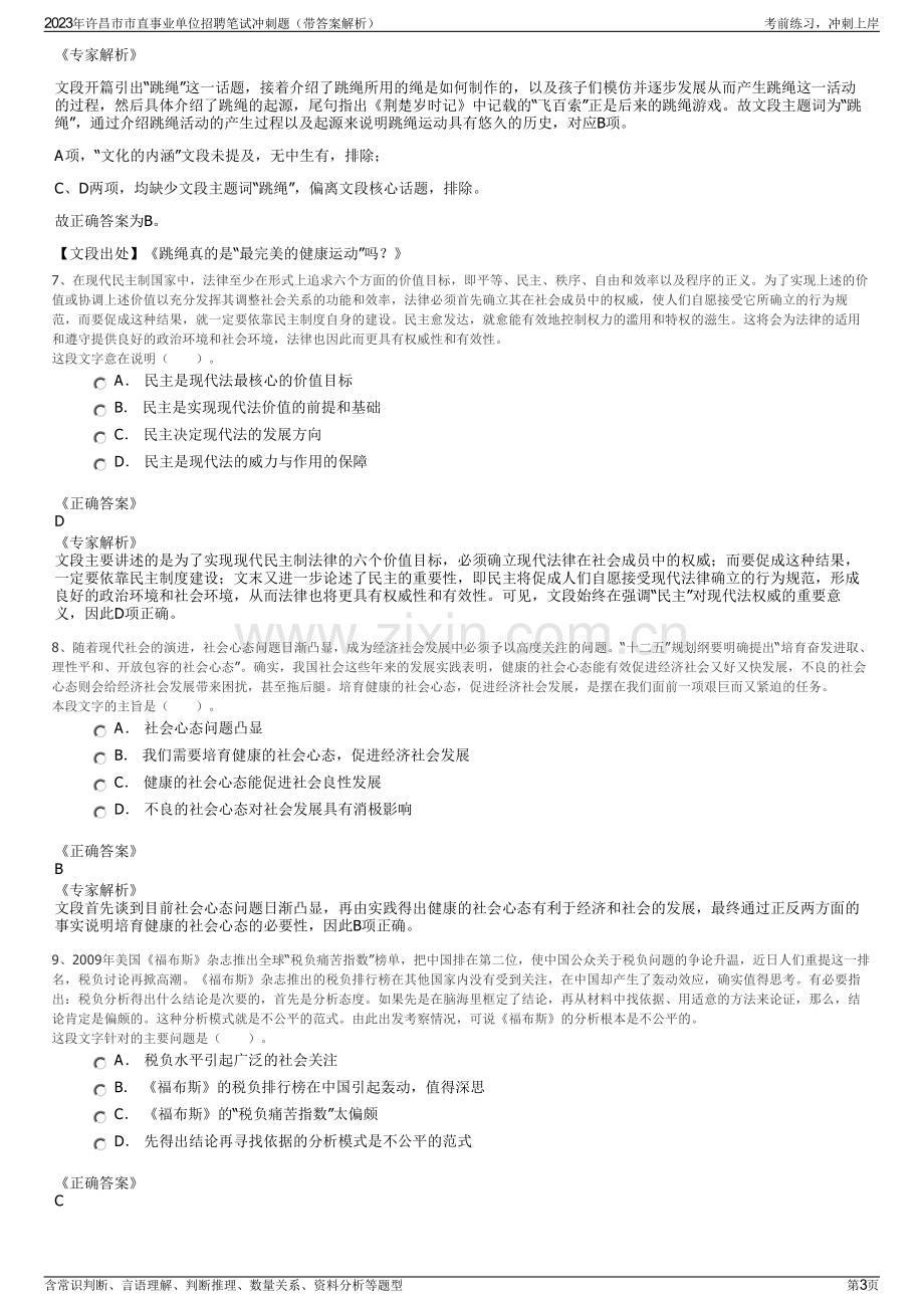 2023年许昌市市直事业单位招聘笔试冲刺题（带答案解析）.pdf_第3页