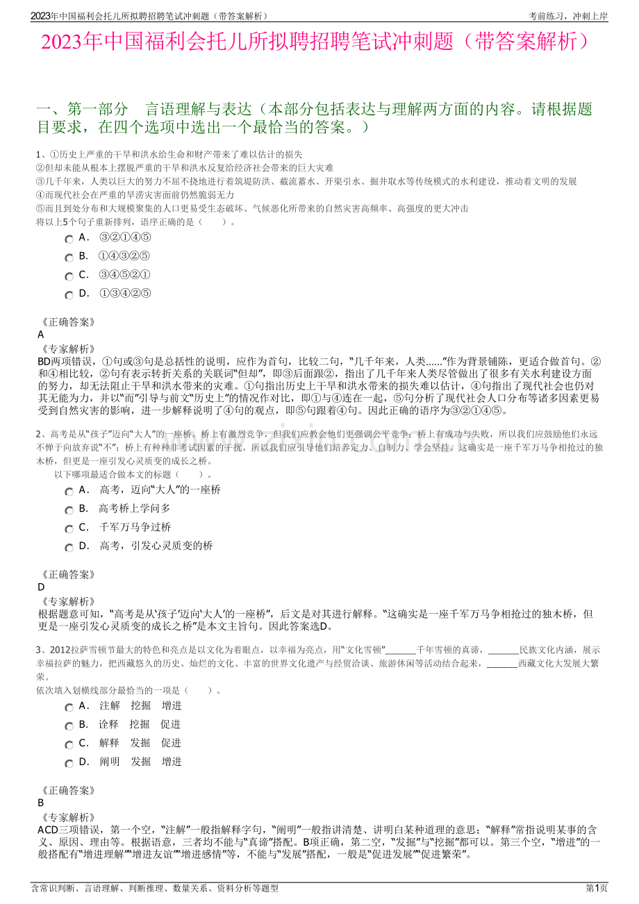 2023年中国福利会托儿所拟聘招聘笔试冲刺题（带答案解析）.pdf_第1页