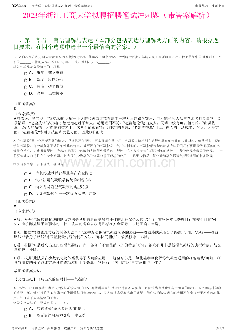 2023年浙江工商大学拟聘招聘笔试冲刺题（带答案解析）.pdf_第1页