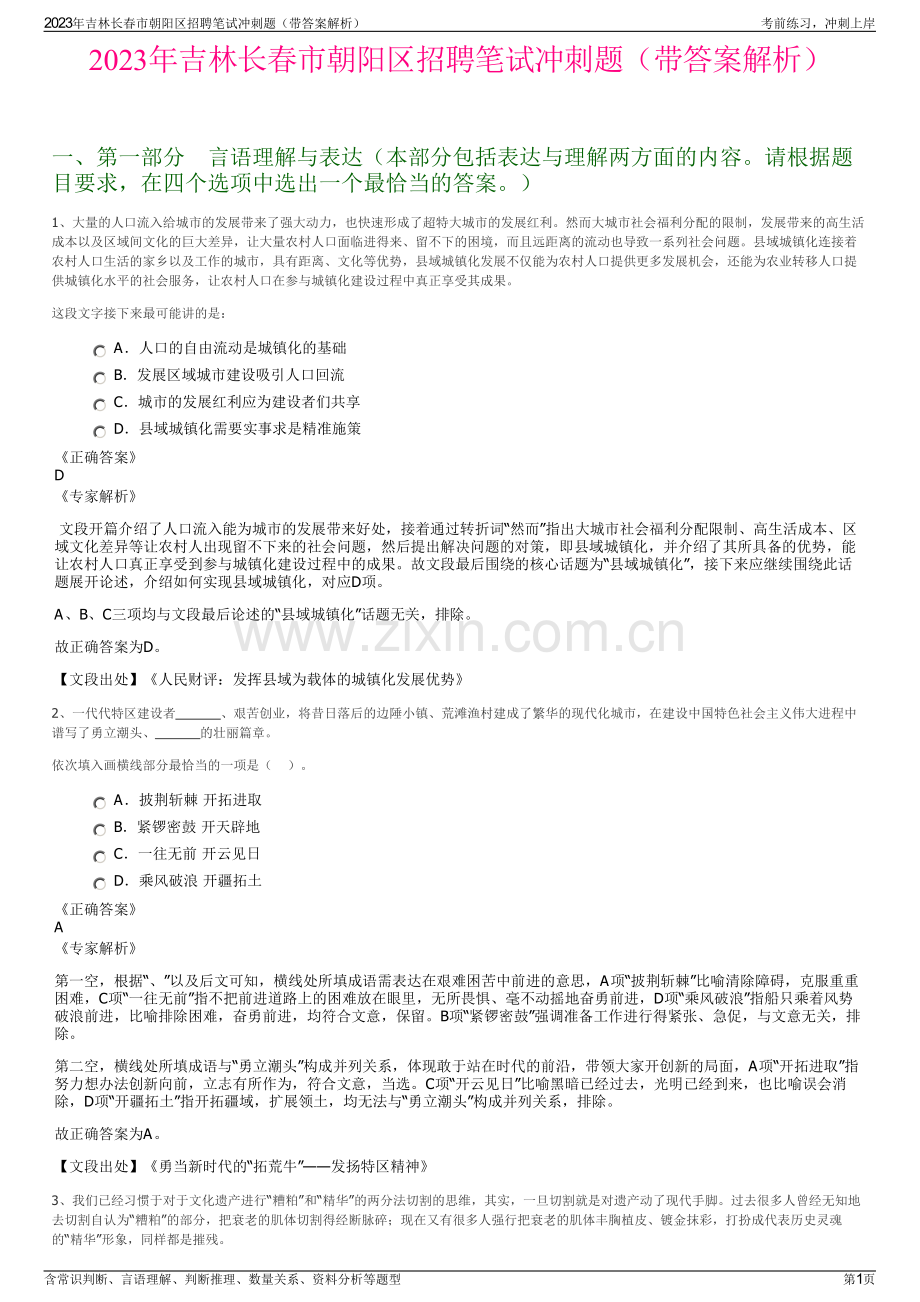 2023年吉林长春市朝阳区招聘笔试冲刺题（带答案解析）.pdf_第1页