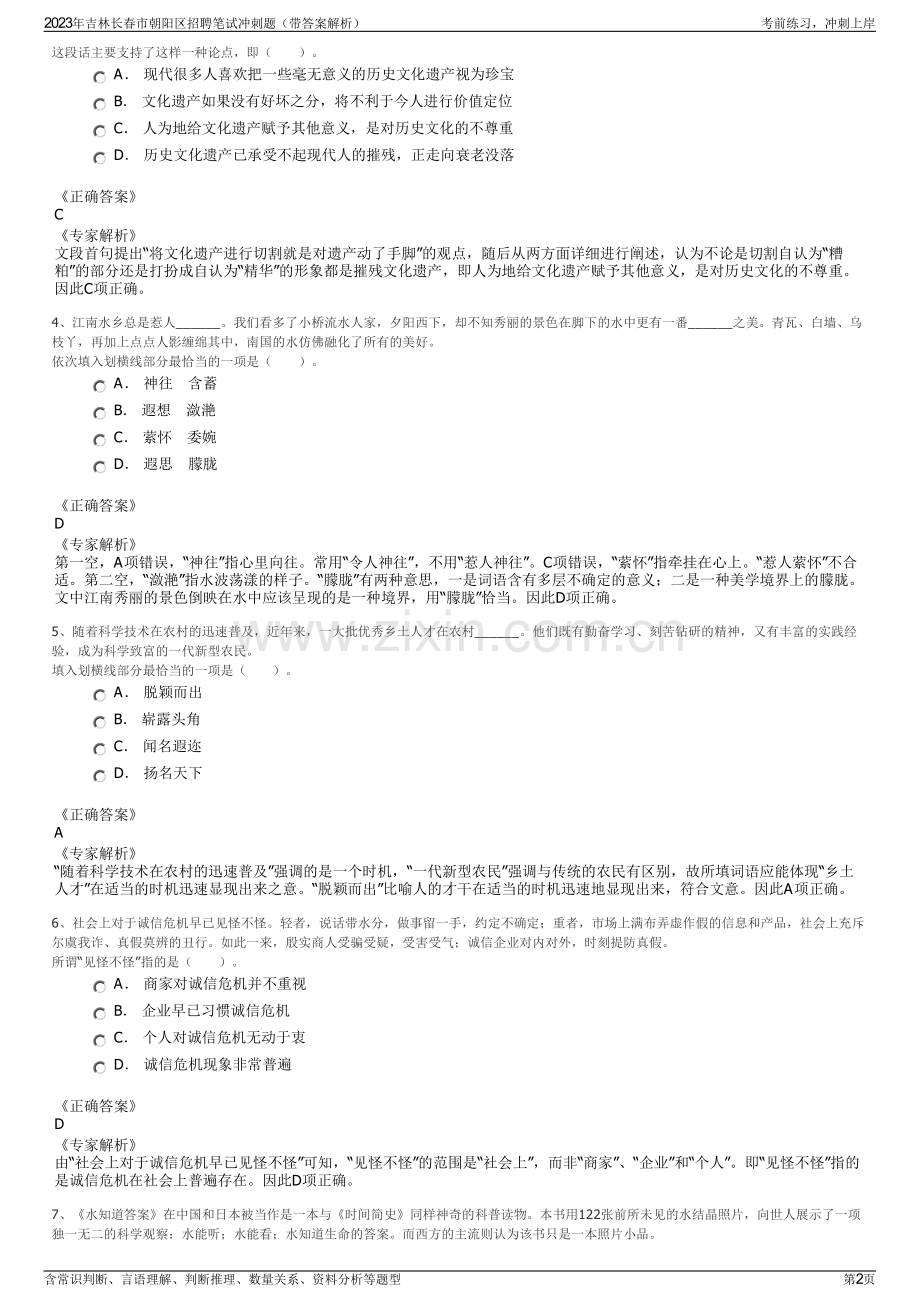 2023年吉林长春市朝阳区招聘笔试冲刺题（带答案解析）.pdf_第2页