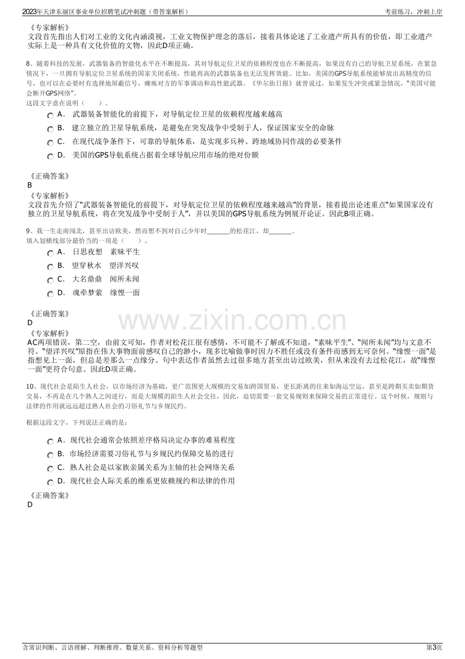 2023年天津东丽区事业单位招聘笔试冲刺题（带答案解析）.pdf_第3页