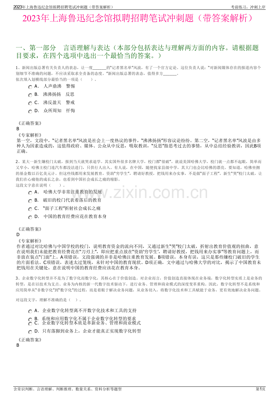 2023年上海鲁迅纪念馆拟聘招聘笔试冲刺题（带答案解析）.pdf_第1页