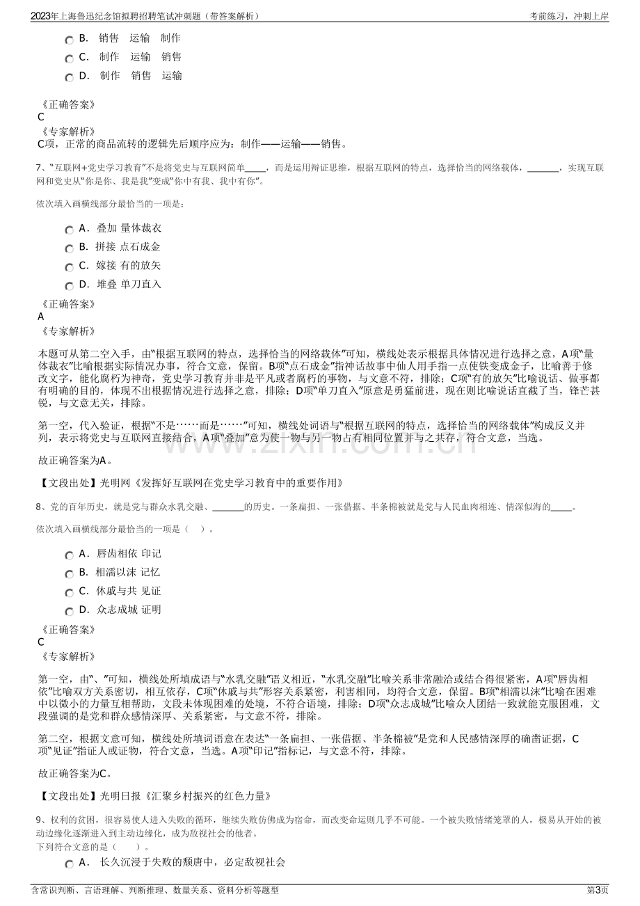 2023年上海鲁迅纪念馆拟聘招聘笔试冲刺题（带答案解析）.pdf_第3页