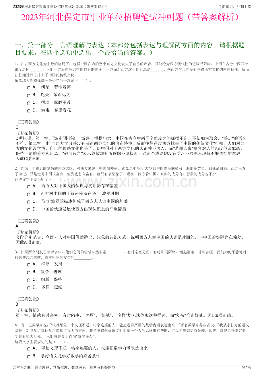 2023年河北保定市事业单位招聘笔试冲刺题（带答案解析）.pdf_第1页