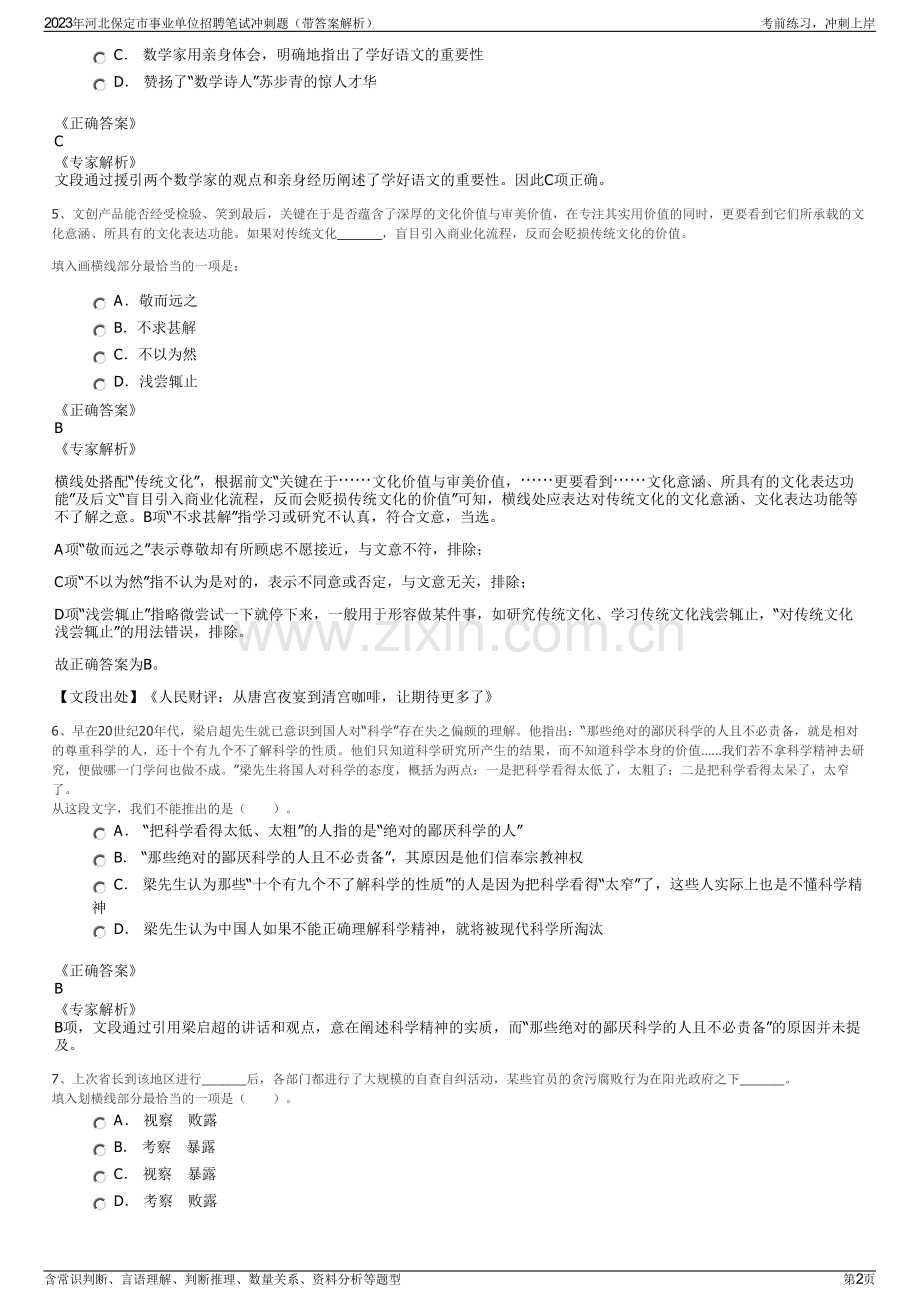 2023年河北保定市事业单位招聘笔试冲刺题（带答案解析）.pdf_第2页