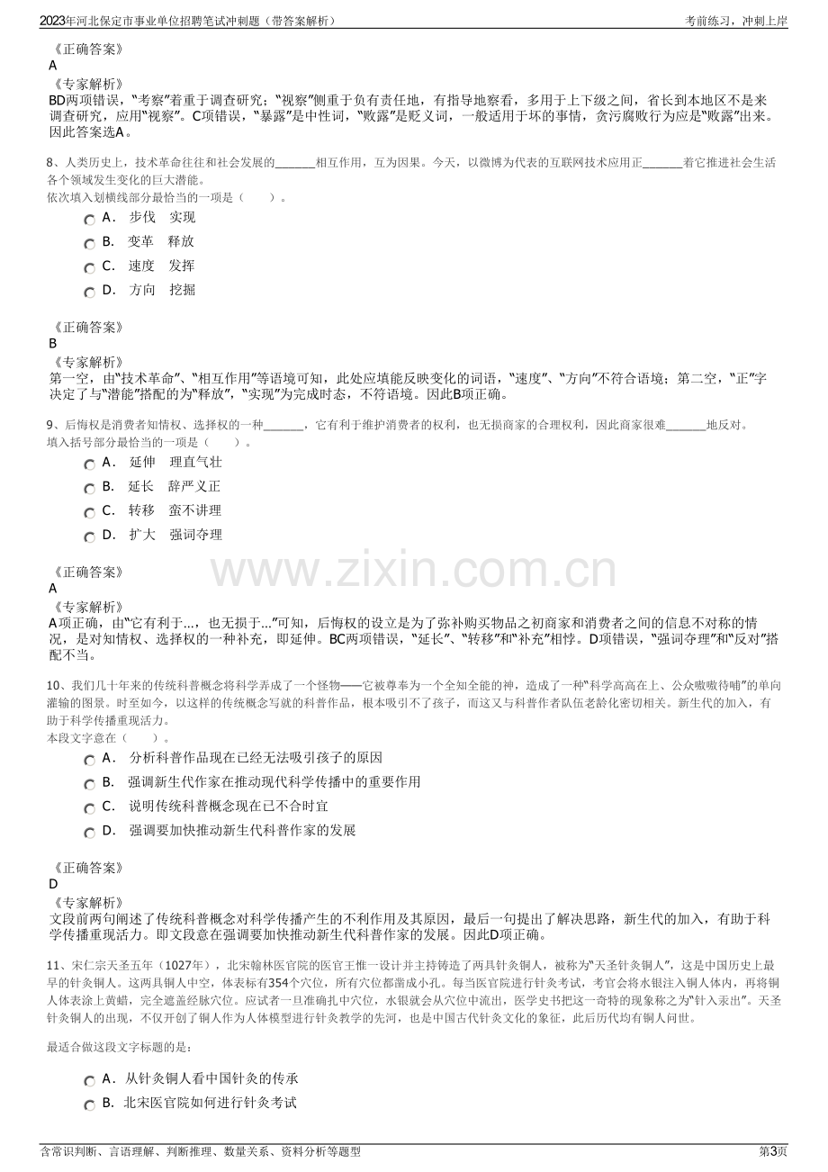 2023年河北保定市事业单位招聘笔试冲刺题（带答案解析）.pdf_第3页