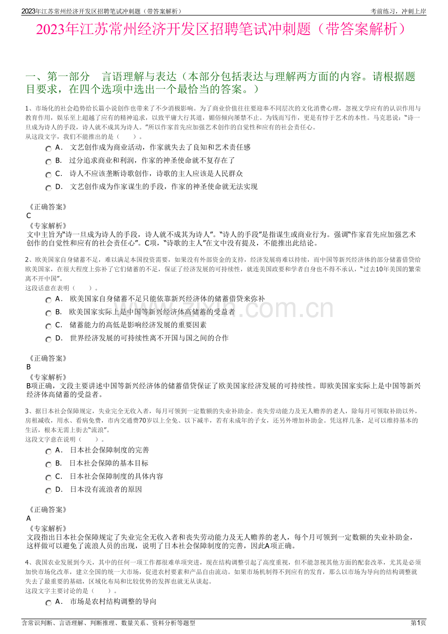 2023年江苏常州经济开发区招聘笔试冲刺题（带答案解析）.pdf_第1页