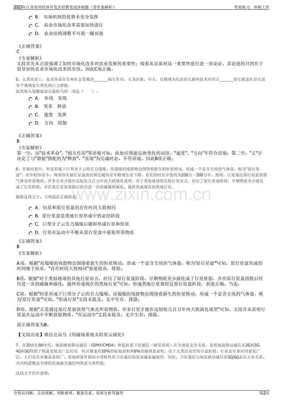 2023年江苏常州经济开发区招聘笔试冲刺题（带答案解析）.pdf_第2页