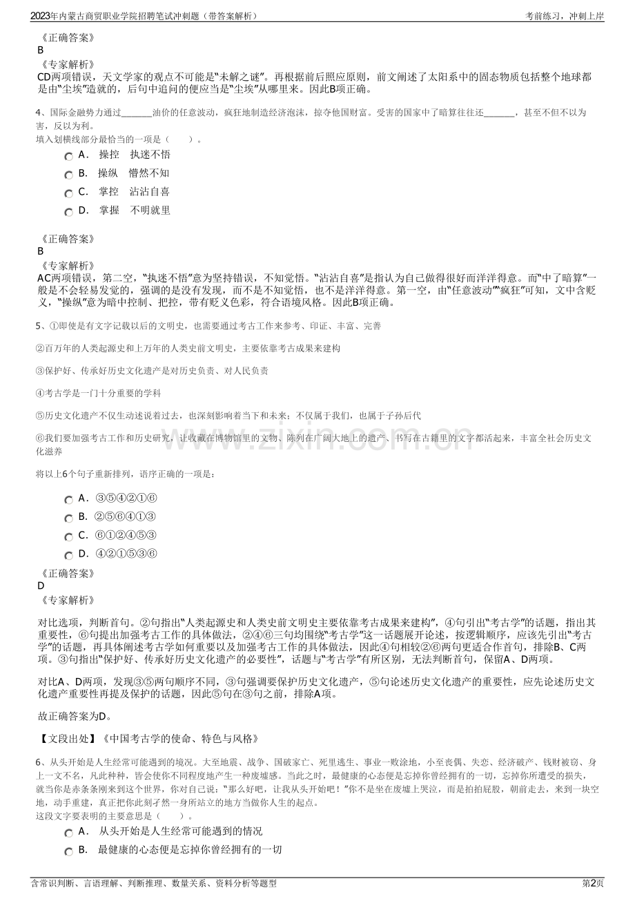 2023年内蒙古商贸职业学院招聘笔试冲刺题（带答案解析）.pdf_第2页