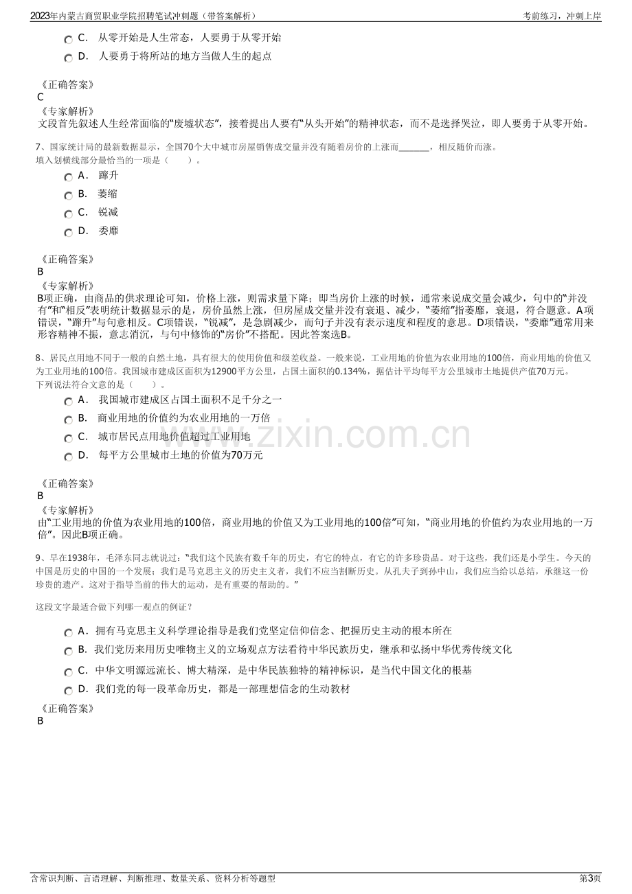 2023年内蒙古商贸职业学院招聘笔试冲刺题（带答案解析）.pdf_第3页