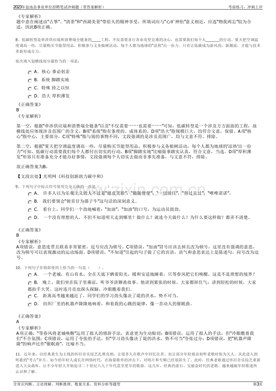 2023年盐池县事业单位招聘笔试冲刺题（带答案解析）.pdf_第3页