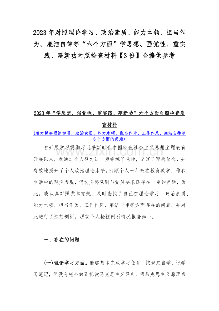 2023年对照理论学习、政治素质、能力本领、担当作为、廉洁自律等“六个方面”学思想、强党性、重实践、建新功对照检查材料【3份】合编供参考.docx_第1页