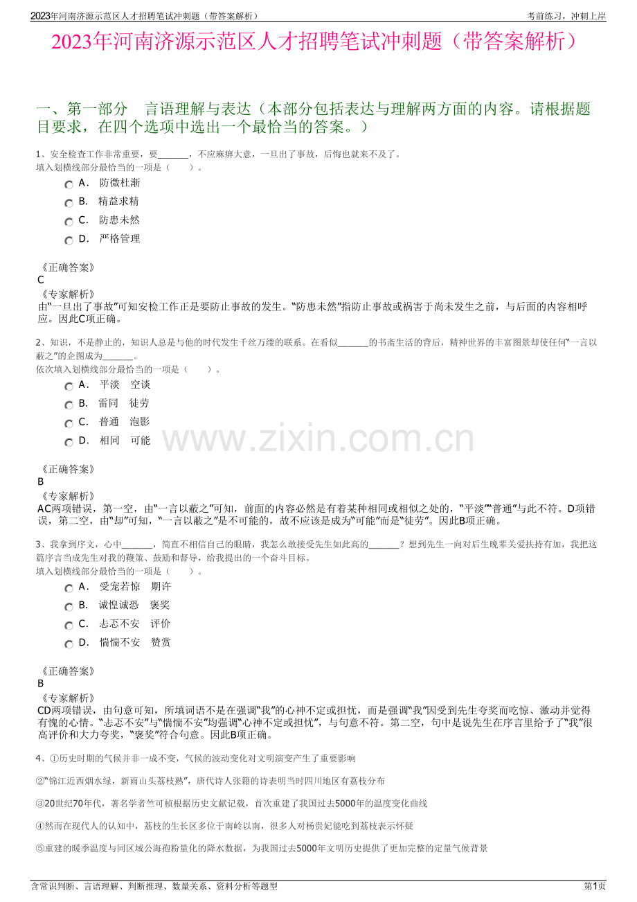 2023年河南济源示范区人才招聘笔试冲刺题（带答案解析）.pdf_第1页